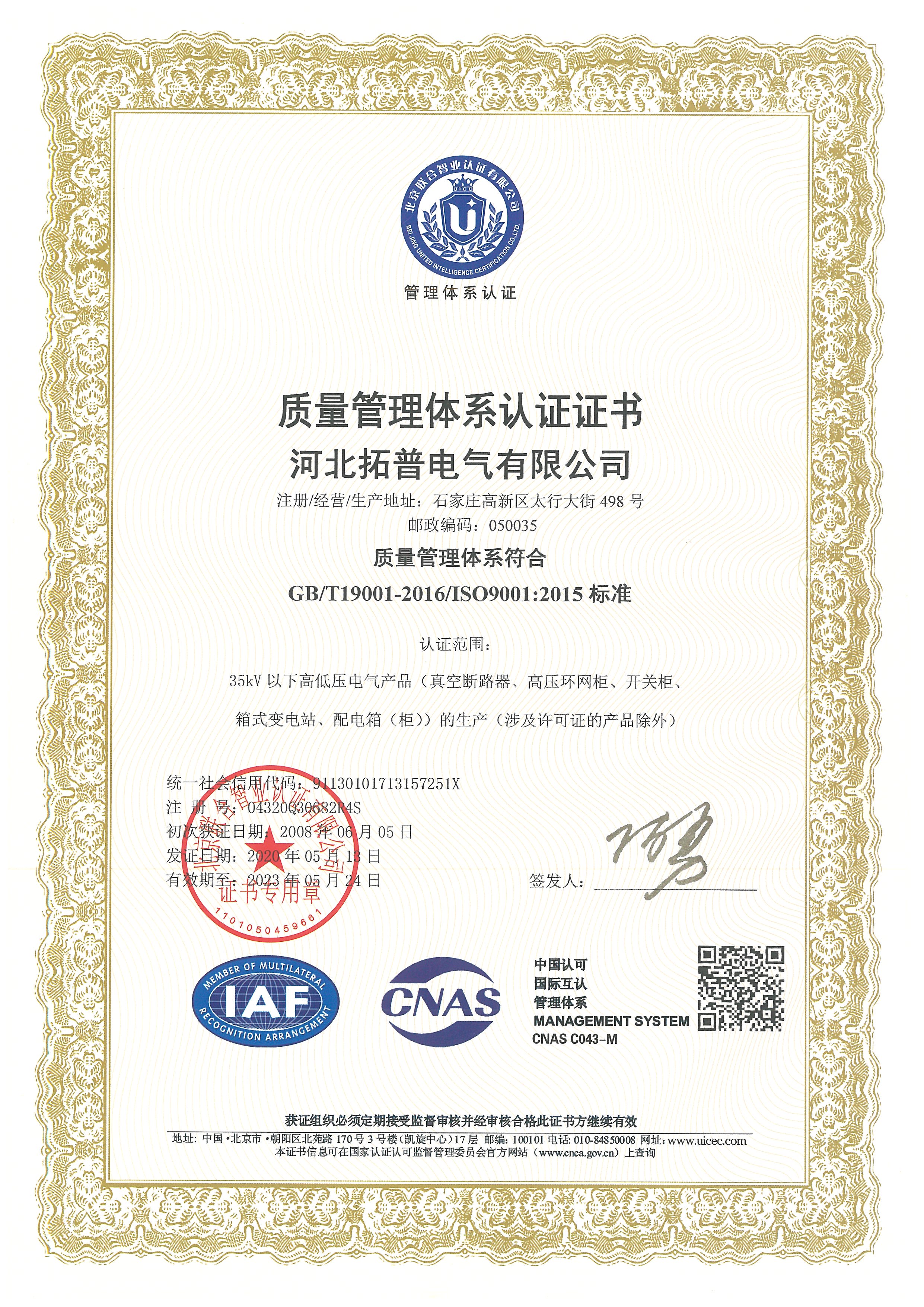 ISO9000质量管理体系认证证书-中文.jpg