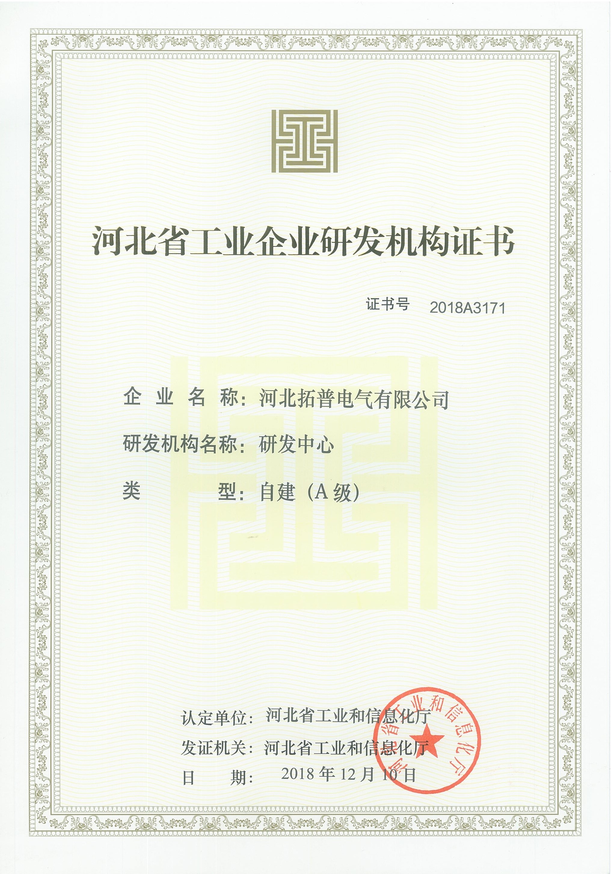 ZS020-河北省工业企业研发机构证书.jpg